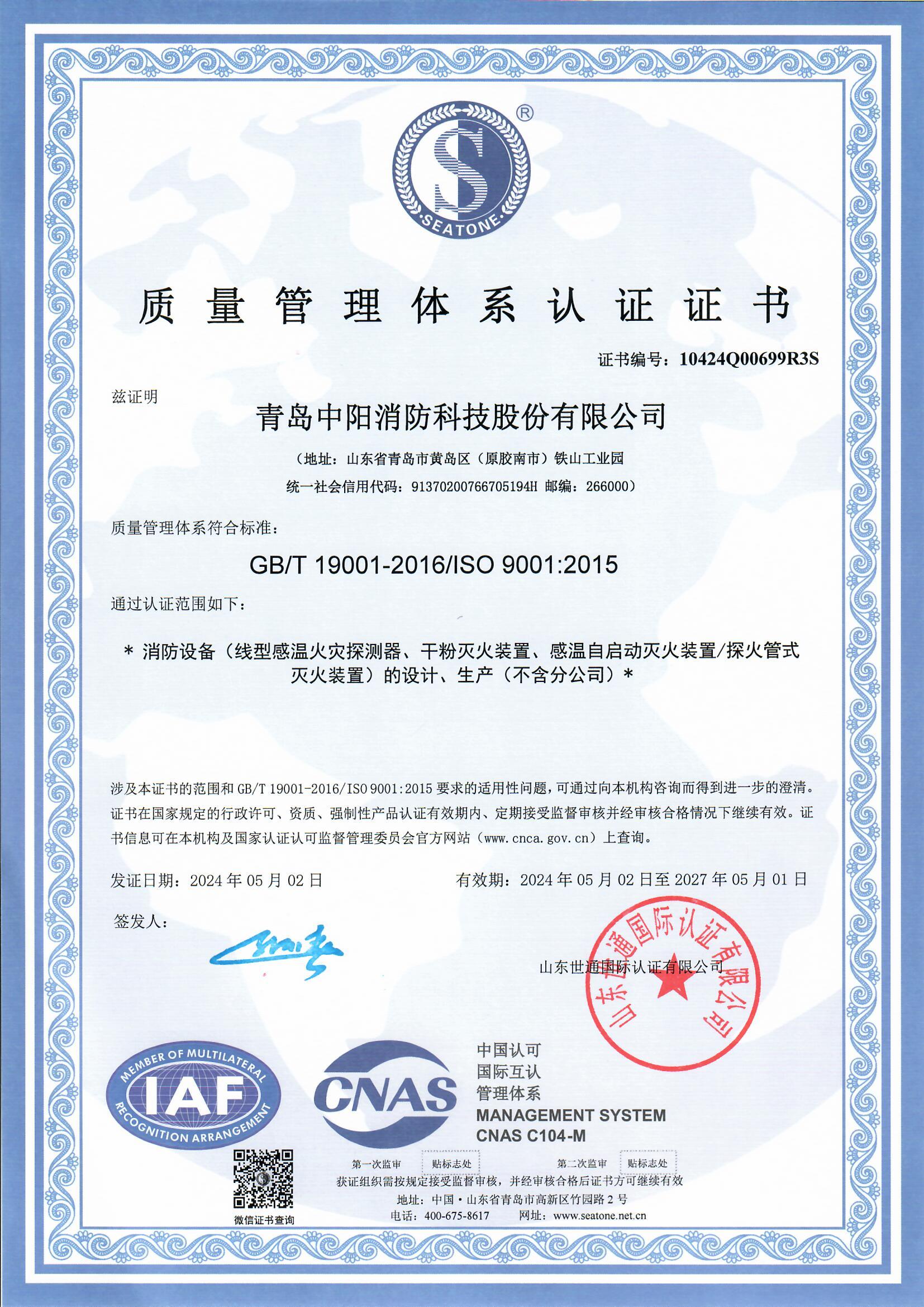 质量管理体系认证证书-中文 (2)