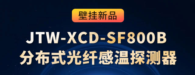 壁挂式分布式光纤