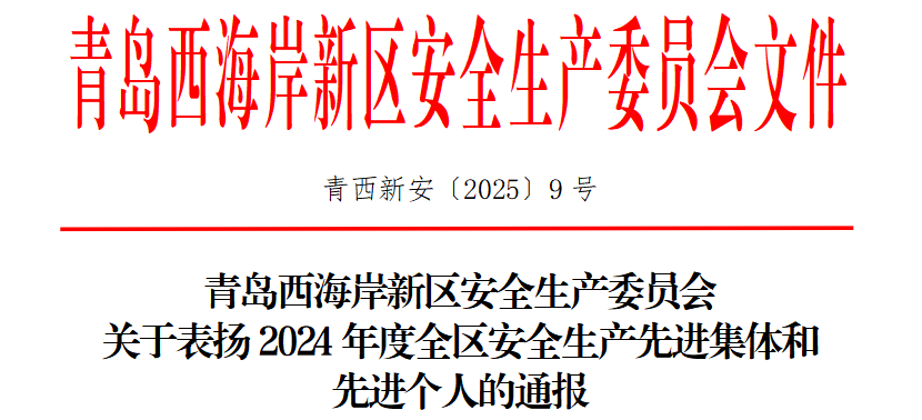 中阳消防荣获 “安全生产先进基层单位” 称号